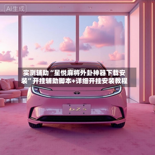 实测辅助“星悦麻将外卦神器下载安装”开挂辅助脚本+详细开挂安装教程-第1张图片