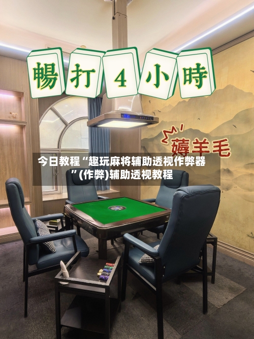 今日教程“趣玩麻将辅助透视作弊器	”(作弊)辅助透视教程-第1张图片