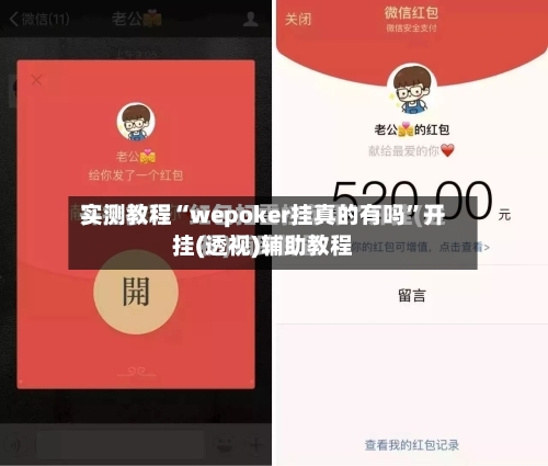 实测教程“wepoker挂真的有吗	”开挂(透视)辅助教程-第1张图片