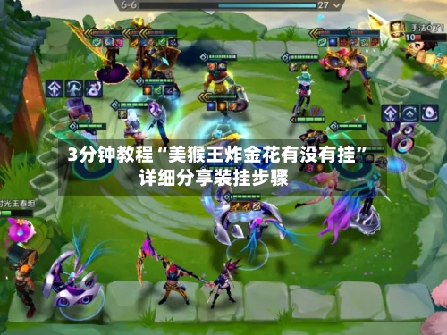 3分钟教程“美猴王炸金花有没有挂”详细分享装挂步骤-第1张图片