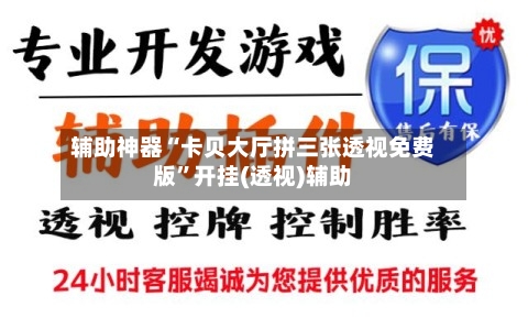 辅助神器“卡贝大厅拼三张透视免费版”开挂(透视)辅助-第1张图片