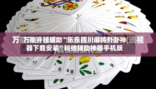 万能开挂辅助“乐乐四川麻将外卦神器下载安装”科技辅助神器手机版-第1张图片