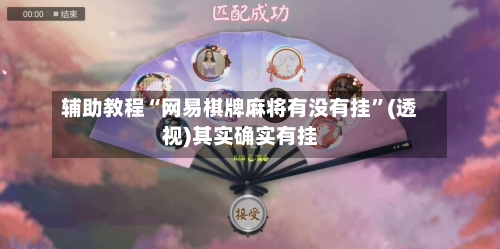 辅助教程“网易棋牌麻将有没有挂”(透视)其实确实有挂-第1张图片