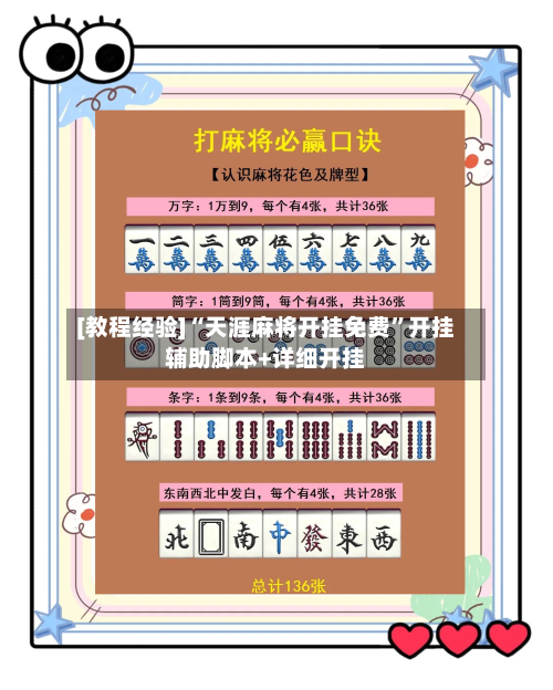 [教程经验]“天涯麻将开挂免费	”开挂辅助脚本+详细开挂-第1张图片