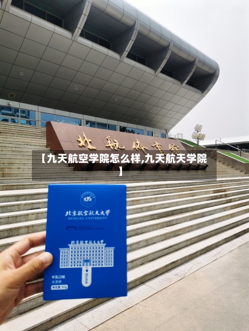 【九天航空学院怎么样,九天航天学院】-第1张图片