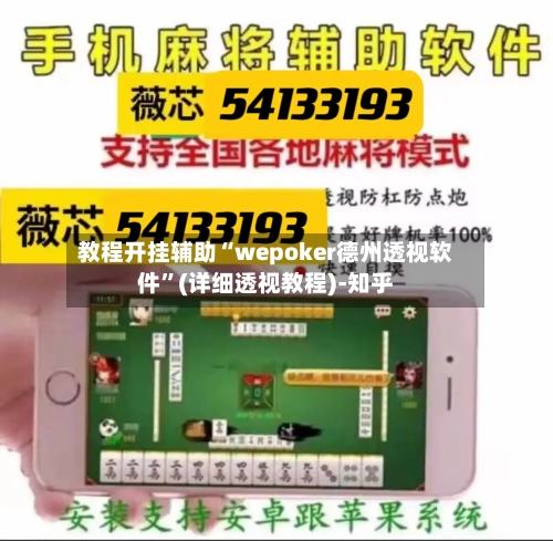 教程开挂辅助“wepoker德州透视软件”(详细透视教程)-知乎-第1张图片