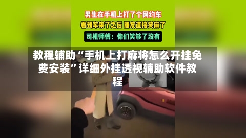 教程辅助“手机上打麻将怎么开挂免费安装”详细外挂透视辅助软件教程-第1张图片