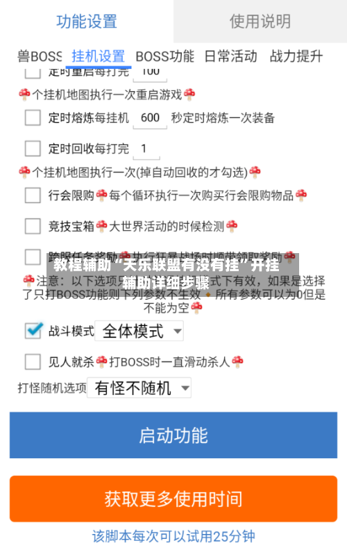 教程辅助“天乐联盟有没有挂	”开挂辅助详细步骤-第1张图片