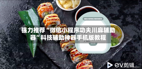 强力推荐“微信小程序功夫川麻辅助器”科技辅助神器手机版教程-第1张图片