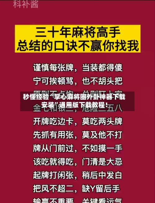 秒懂经验“掌心麻将圈外卦神器下载安装	”通用版下载教程！-第1张图片