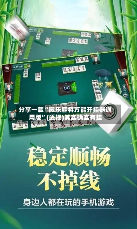 分享一款“微乐麻将万能开挂器通用版”(透视)其实确实有挂-第1张图片