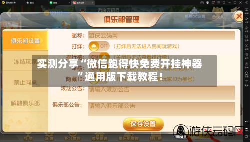 实测分享“微信跑得快免费开挂神器	”通用版下载教程！-第1张图片