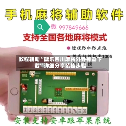 教程辅助“微乐四川麻将外卦神器下载”详细分享装挂步骤-第1张图片