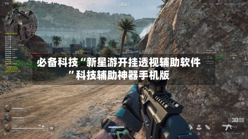 必备科技“新星游开挂透视辅助软件	”科技辅助神器手机版-第1张图片
