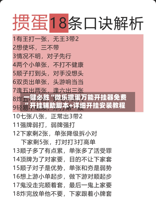 一键必胜“微乐掼蛋万能开挂器免费”开挂辅助脚本+详细开挂安装教程-第1张图片