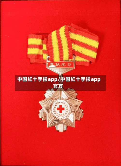 中国红十字报app/中国红十字报app官方-第1张图片