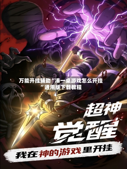 万能开挂辅助“凑一桌游戏怎么开挂”通用版下载教程-第1张图片
