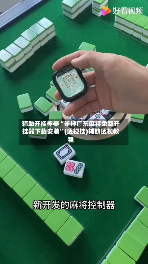 辅助开挂神器“雀神广东麻将免费开挂器下载安装”(透视挂)辅助透视教程-第1张图片