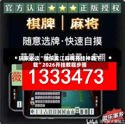 玩家必读“微乐龙江麻将开挂神器下载”2026开挂教程步骤-第1张图片