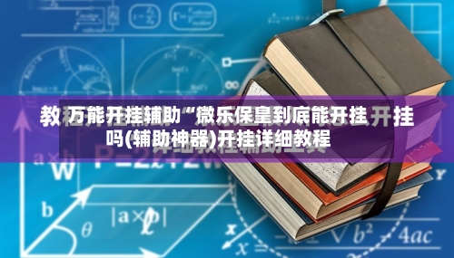 万能开挂辅助“微乐保皇到底能开挂吗(辅助神器)开挂详细教程-第1张图片