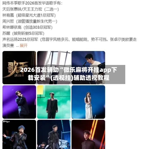2026首发辅助“微乐麻将开挂app下载安装”(透视挂)辅助透视教程-第1张图片