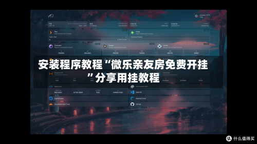 安装程序教程“微乐亲友房免费开挂	”分享用挂教程-第1张图片