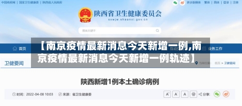 【南京疫情最新消息今天新增一例,南京疫情最新消息今天新增一例轨迹】-第1张图片