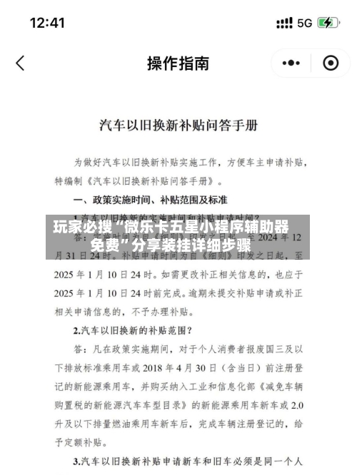 玩家必搜“微乐卡五星小程序辅助器免费”分享装挂详细步骤-第1张图片