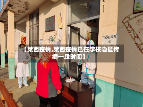 【莱西疫情,莱西疫情已在学校隐匿传播一段时间】-第1张图片