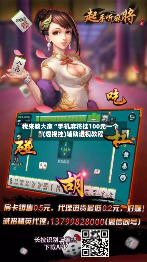 我来教大家“手机麻将挂100元一个	”(透视挂)辅助透视教程-第1张图片