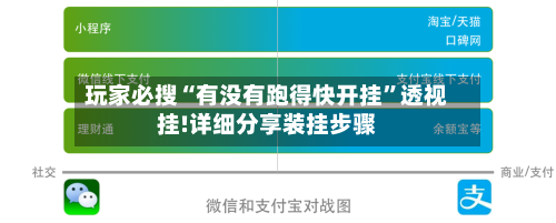 玩家必搜“有没有跑得快开挂	”透视挂!详细分享装挂步骤-第1张图片