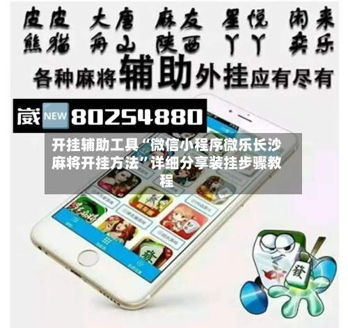 开挂辅助工具“微信小程序微乐长沙麻将开挂方法	”详细分享装挂步骤教程-第1张图片