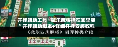 开挂辅助工具“微乐麻将挂在哪里买	”开挂辅助脚本+详细开挂安装教程-第1张图片