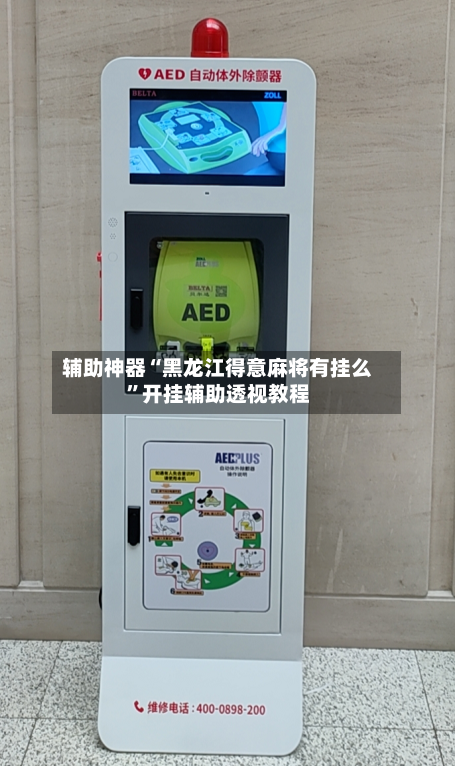 辅助神器“黑龙江得意麻将有挂么”开挂辅助透视教程-第1张图片
