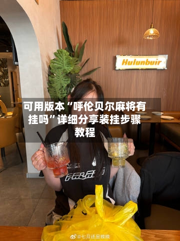 可用版本“呼伦贝尔麻将有挂吗	”详细分享装挂步骤教程-第1张图片