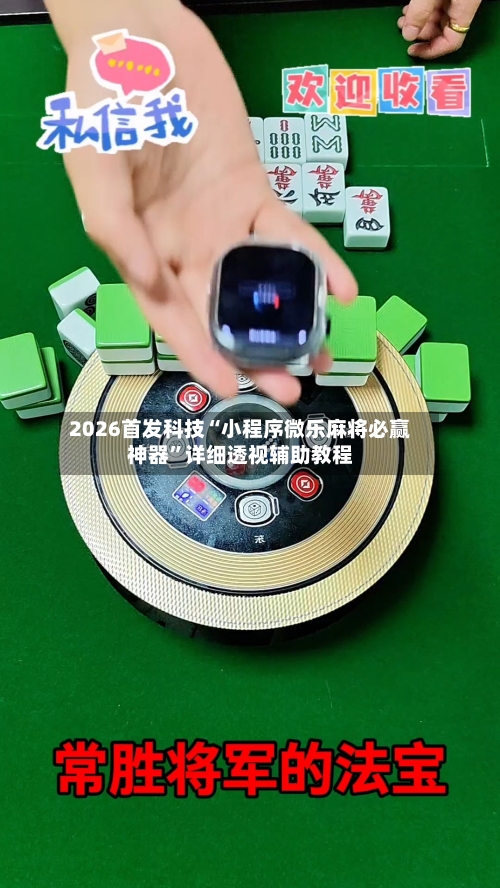 2026首发科技“小程序微乐麻将必赢神器”详细透视辅助教程-第1张图片