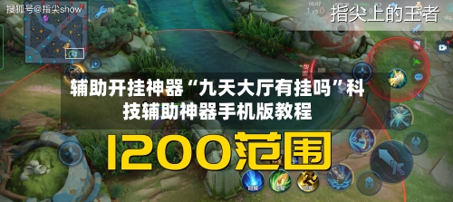 辅助开挂神器“九天大厅有挂吗	”科技辅助神器手机版教程-第1张图片