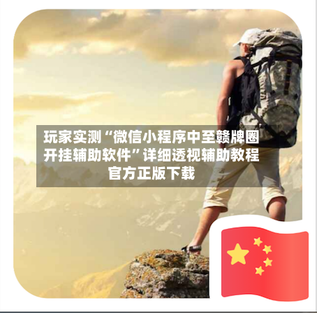 玩家实测“微信小程序中至赣牌圈开挂辅助软件”详细透视辅助教程官方正版下载-第1张图片