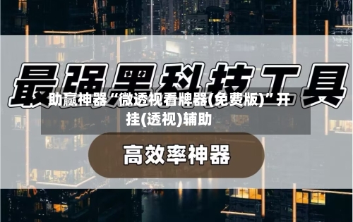 助赢神器“微透视看牌器(免费版)	”开挂(透视)辅助-第1张图片