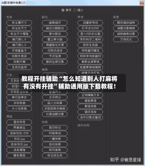 教程开挂辅助“怎么知道别人打麻将有没有开挂	”辅助通用版下载教程！-第1张图片