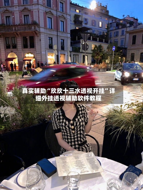真实辅助“欣欣十三水透视开挂”详细外挂透视辅助软件教程-第1张图片