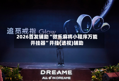 2026首发辅助“微乐麻将小程序万能开挂器”开挂(透视)辅助-第1张图片