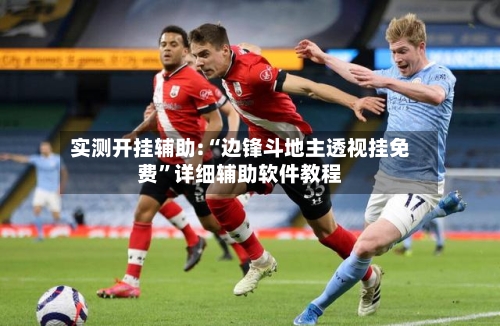 实测开挂辅助:“边锋斗地主透视挂免费”详细辅助软件教程-第1张图片