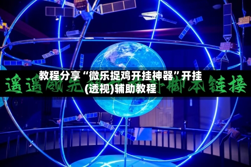 教程分享“微乐捉鸡开挂神器”开挂(透视)辅助教程-第1张图片