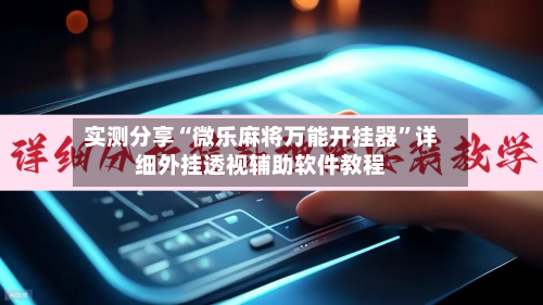 实测分享“微乐麻将万能开挂器”详细外挂透视辅助软件教程-第1张图片