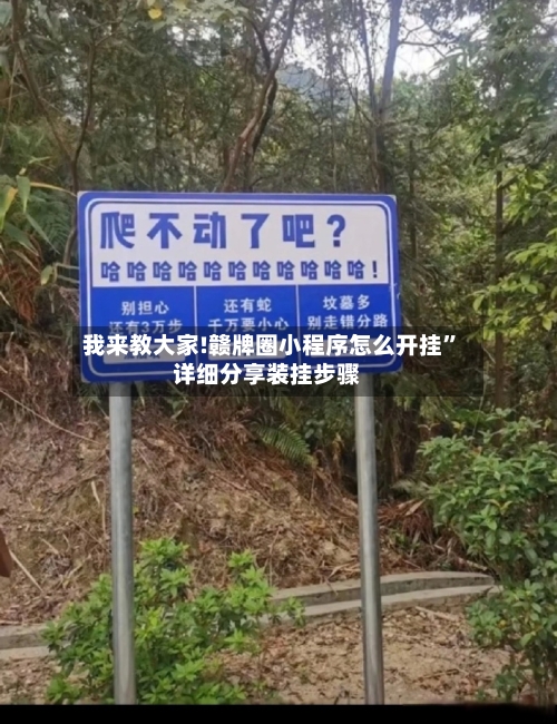 我来教大家!赣牌圈小程序怎么开挂”详细分享装挂步骤-第1张图片