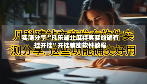 实测分享“凡乐湖北麻将其实的确有挂开挂”开挂辅助软件教程-第1张图片