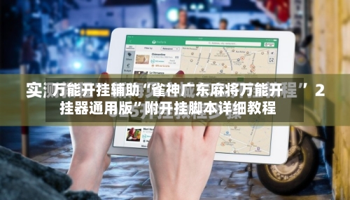 万能开挂辅助“雀神广东麻将万能开挂器通用版	”附开挂脚本详细教程-第1张图片