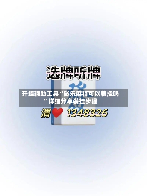 开挂辅助工具“微乐麻将可以装挂吗	”详细分享装挂步骤-第1张图片