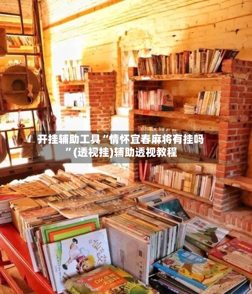 开挂辅助工具“情怀宜春麻将有挂吗”(透视挂)辅助透视教程-第1张图片